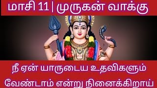 மாசி 11 | முருகன் வாக்கு | யாருடைய உதவியையும் வேண்டாம் என்கிறாய் | #muruuganvakku