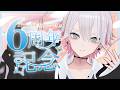 【6th Anniversary】Original Song's 縛り歌枠 / Singing Stream #KARAOKE #歌回【 #ユプサークル 】