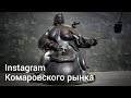 Как создавать «годный контент» в Instagram — опыт Комаровского рынка