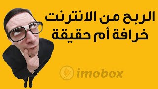 الربح من الانترنت حقيقة ام كذب ?