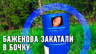 Баженова закатали в бочку | Рейтинг Баженова 🌏 Моя Планета Баженова закатали в бочку | Рейтинг Баженова 🌏 Моя Планета
