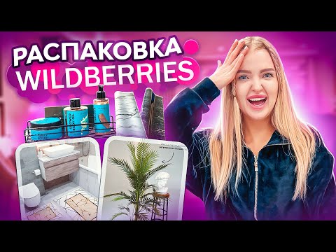 УКРАШАЮ СЪЕМНУЮ КВАРТИРУ 🌴 Распаковка WILDBERRIES! Модный мраморный стол за копейки, пальма и декор