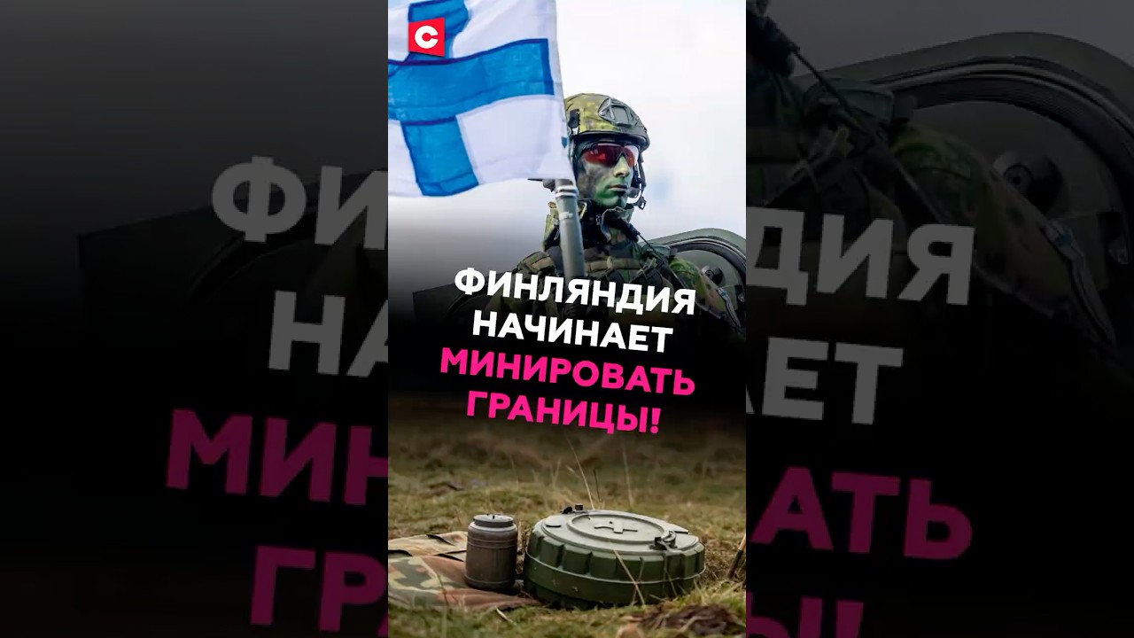 Финляндия начинает минировать границы! 