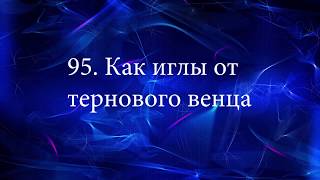 95  Как иглы от тернового венца РХИВ