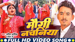 Maugi Nachniya | #video | मौगी नचनिया | Amit Ashik | Manita Shree | | #maghisong