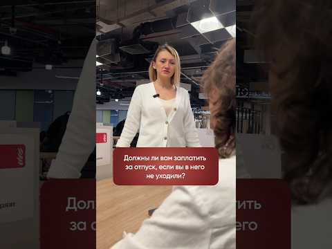 Должны Ли Вам Заплатить За Отпуск, Если Вы В Него Не Уходили? #закон #отпуск #натальякузнецова