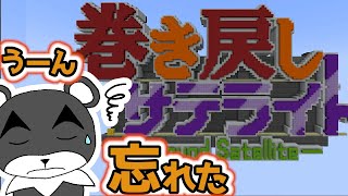 【巻き戻しサテライト】これどこかで見たような・・・全然記憶は巻き戻らない『謎解き脱出マップ』『マイクラ/マインクラフト/minecraft』