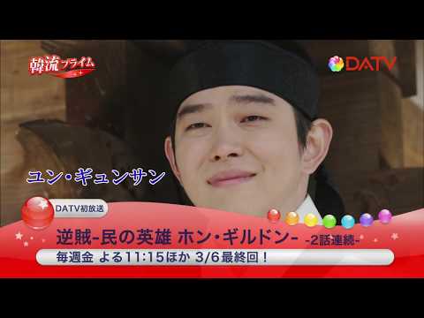 ★【DATV】2020年3月の韓流プライム★