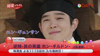 ★【DATV】2020年3月の韓流プライム★