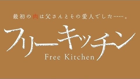 映画「フリーキッチン」予告編