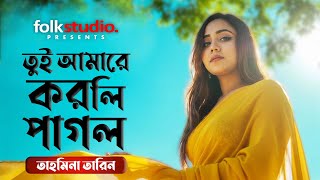 Tui Amare Korli Pa তই আমর করল পগল Tahmina Tarin Folk Studio