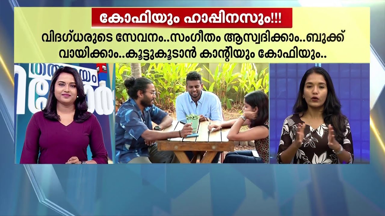 മനസ്സമാധാനത്തിന് 'കാപ്പിനസ്സ്'; ഇന്ത്യയിലെ ആദ്യ മെന്റൽ ഹെൽത്ത് കഫേ തിരുവനന്തപുരത്തുണ്ട്