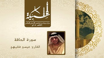 سورة الحاقة من صلاة القيام ليلة 27 بصوت القارئ عيسى فقيهي
