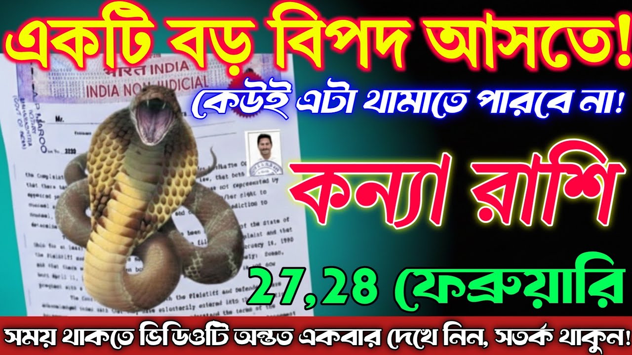 কন্যা রাশি27,28 ফেব্রুয়ারি 2026 থেকে একটি বড় বিপদ আসতে চলেছে, সতর্ক থাকুন/Kanya Rashi