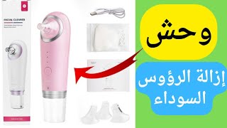 جهاز إزالة الرؤوس السوداء | الاكثر مبيعا فى السعودية