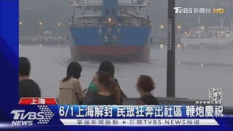 6/1上海解封 民众狂奔出社区 鞭炮庆祝｜TVBS新闻 - 天天要闻