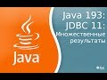 Урок Java 193: JDBC 11: Множественные результаты