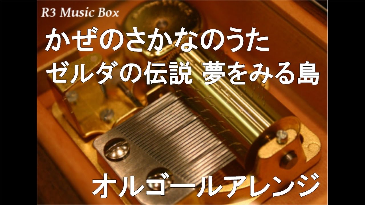 ゼルダの伝説夢をみる島リメイクのcm曲 かぜのさかなのうた とは ゼルダの伝説夢をみる島攻略 Gamerch