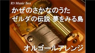 かぜのさかなのうた/ゼルダの伝説 夢をみる島【オルゴール】