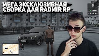 САМАЯ ЭКСКЛЮЗИВНАЯ СБОРКА ДЛЯ RADMIR RP, ГДЕ СКАЧАТЬ?