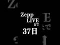 【あと37日】ZeppプレデビューLIVE開催!