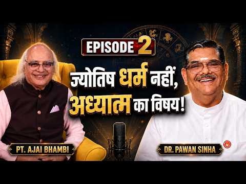 ज्योतिष धर्म नहीं, अध्यात्म का विषय ! Podcast with Dr. Pawan Sinha | Pt. Ajai Bhambi