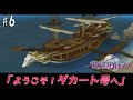 【ポポロクロイス 月の掟の冒険】ようこそ！ダカート号へ #6