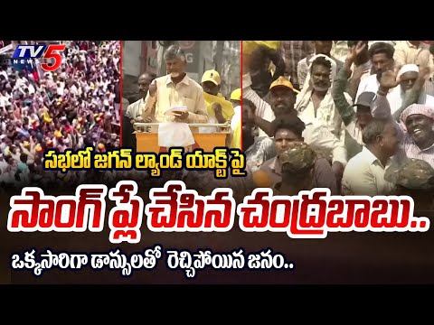 Chandrababu Played Song on Jagan Land Tittiling Act in Nandyala Prajagalam Public Meeting | TV5 News - TV5NEWS