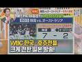 WBC 한국 8강 진출을 크게 전한 일본 방송! 메인MC 대흥분! "대박이었어요!"