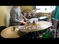 【Drum Cover】「羊文学 / 天気予報」を叩いてみた。