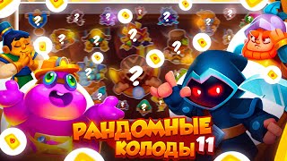 картинка: RUSH ROYALE 25.0 | РАНДОМНЫЕ КОЛОДЫ #11 | СЛУЧАЙНО СОБРАЛ НОВУЮ МЕТУ? | РАШ РОЯЛЬ