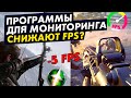 Как программы для мониторинга FPS влияют на сам FPS!