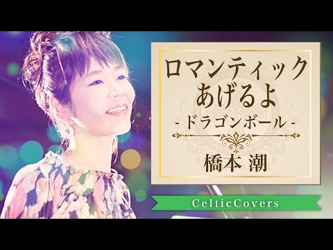 ロマンティックあげるよ / 橋本潮【ケルティックカバー】フルVer