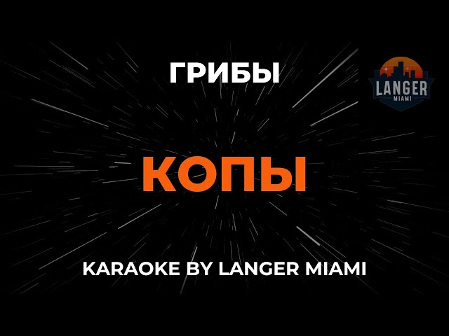 Грибы - Копы | Караоке | От Langer Miami