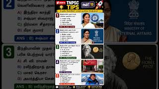 🔥 TNPSC TIPS PART 19 | 5 புதிய GK Questions 📚 Group 2/4 | Daily TNPSC Quiz 🚀 TNPSCtricks🔥#exammaster