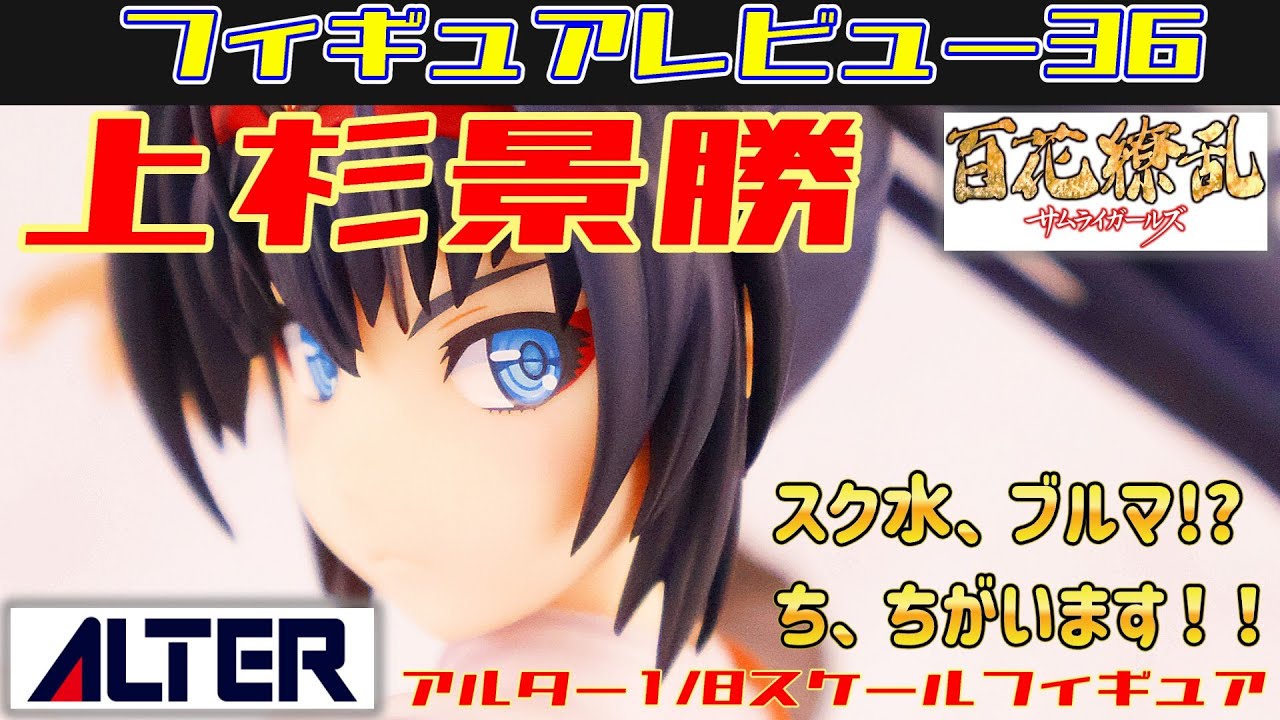 アルター百花繚乱 サムライガールズ 上杉景勝 1/8スケールフィギュア