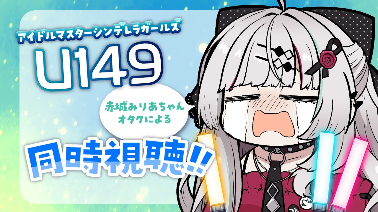 メンバー限定】＃5／アイドルマスターシンデレラガールズU149同時視聴