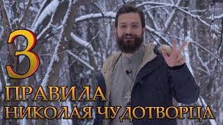 3 правила Николая Чудотворца