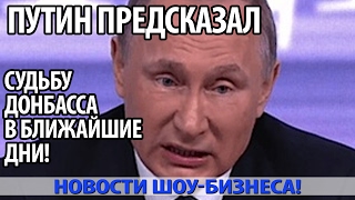 Путин предсказал судьбу Донбасса в ближайшие дни! Путин предсказал судьбу Донбасса в ближайшие дни!