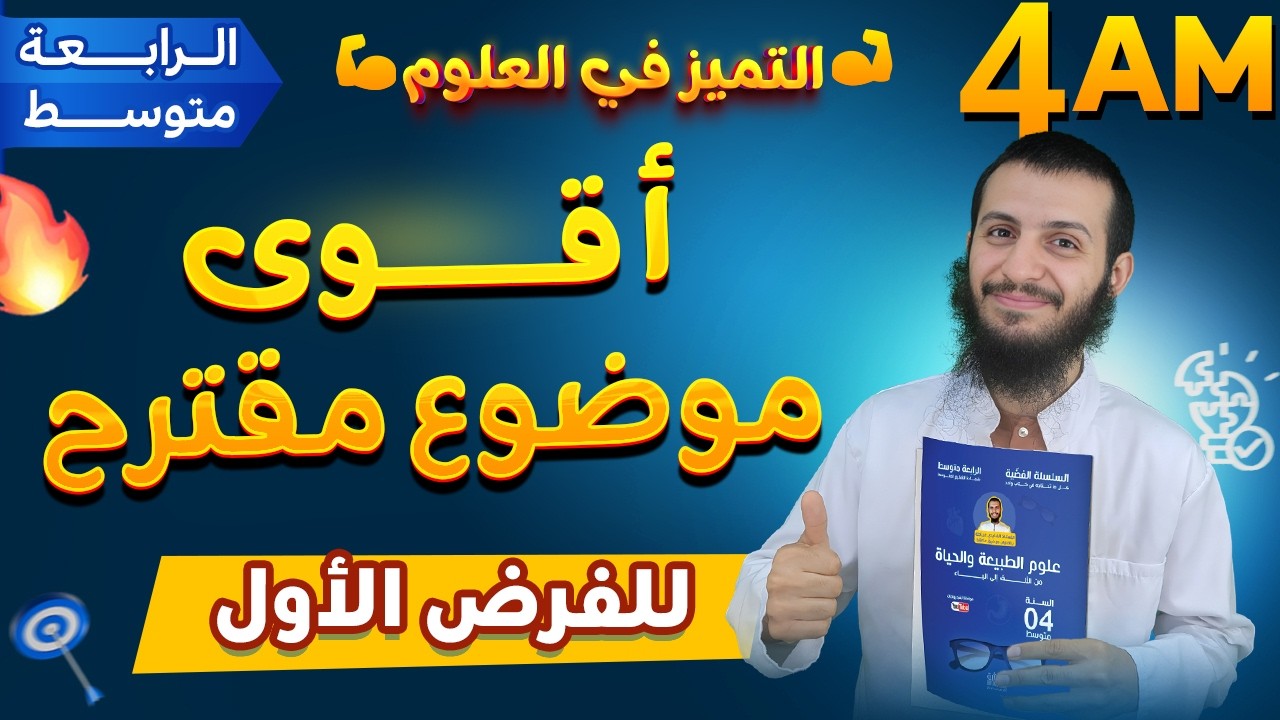 أقوى موضوع مقترح للفرض الأول لسنة رابعة متوسط علوم طبيعية