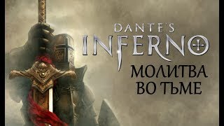 Dante’s Inferno - Prayer In The Dark