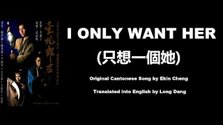 鄭伊健: I Only Want Her (只想一個她) - OST - Golden Snake Sword 1993 (金蛇郎君) - English Translation