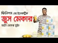 মাল্টার জুস তৈরির জন্য সবচেয়ে ভালো জুসার Philips HR2771