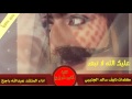 شيلة عليك الله لا تبعد كلمات نايف سالم الجنيبي أداء المنشد عبدالله راجح