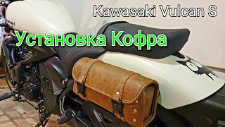 Установка кофра/сумочки на KAWASAKI Vulcan S