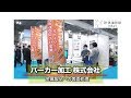 パーカー加工株式会社「金属製品への表面処理」 の動画、YouTube動画。