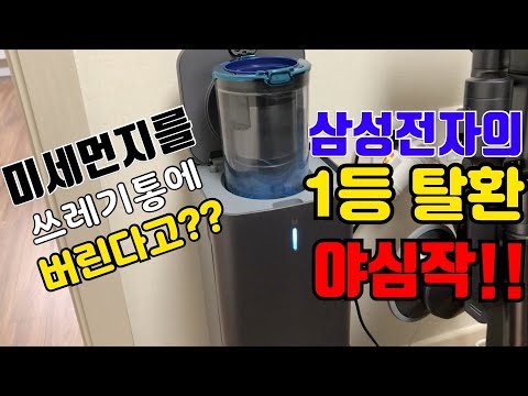 2020년형 삼성제트&청정스테이션 사용기(1부)