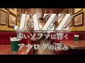 【Melancholic Showa Jazz】The Café We Can’t Return To – Deep Analog Warmth from the Red Sofa
