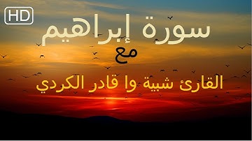 سورة ابراهيم كامله | تلاوة هادئة تريح الاعصاب  💚القران الكريم💚  بصوت جميل جدا Surah Ibrahim