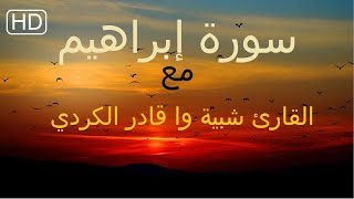 سورة ابراهيم كامله | تلاوة هادئة تريح الاعصاب  القران الكريم  بصوت جميل جدا Surah Ibrahim